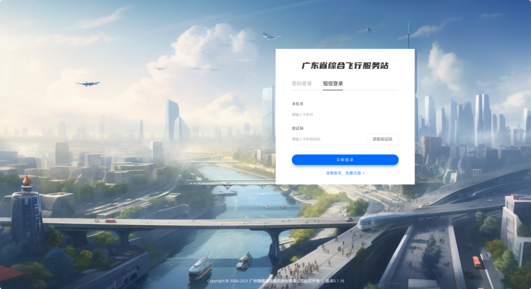 广东省低空飞行综合管理服务平台上线公测