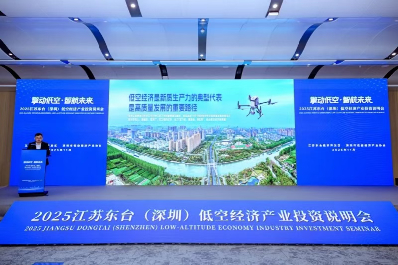 東臺·深圳低空經濟產業投資說明會成功舉辦