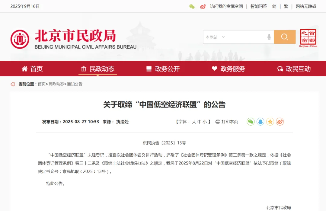 警钟敲响！“中国低空经济联盟” 被依法取缔！
