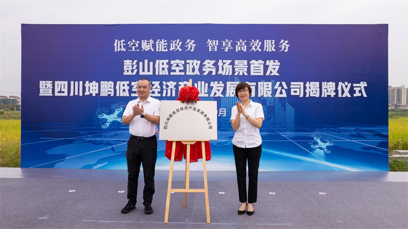 彭山低空政务应用首发 打造全域低空经济示范区新样本